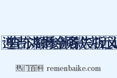 遵查吉尔洪额揭参金顺各款失实折近义词是什么意思的图片